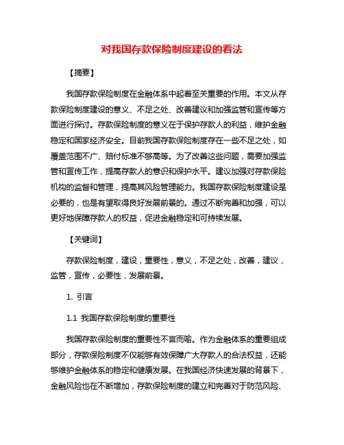 对我国存款保险制度建设的看法