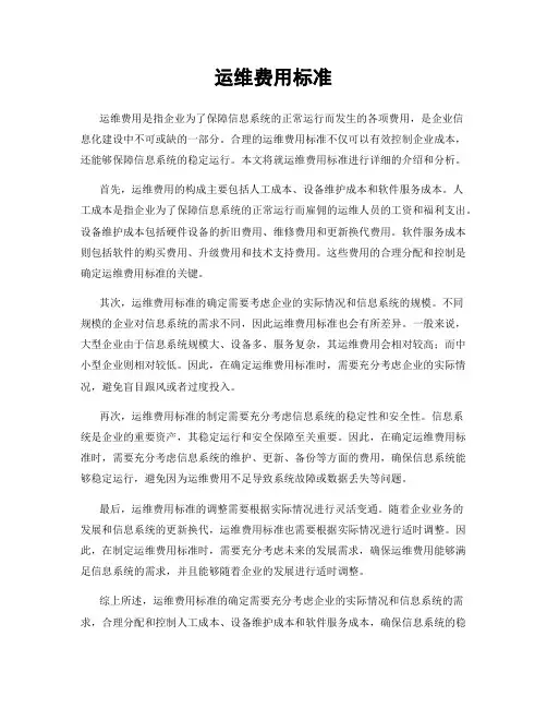 运维费用标准
