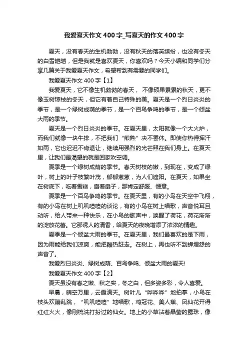 我爱夏天作文400字_写夏天的作文400字