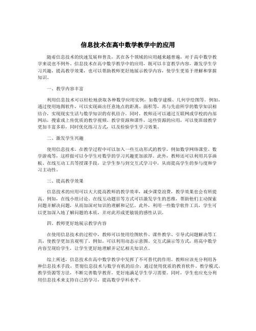 信息技术在高中数学教学中的应用
