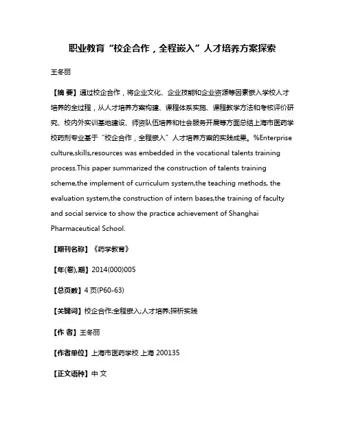 职业教育“校企合作，全程嵌入”人才培养方案探索