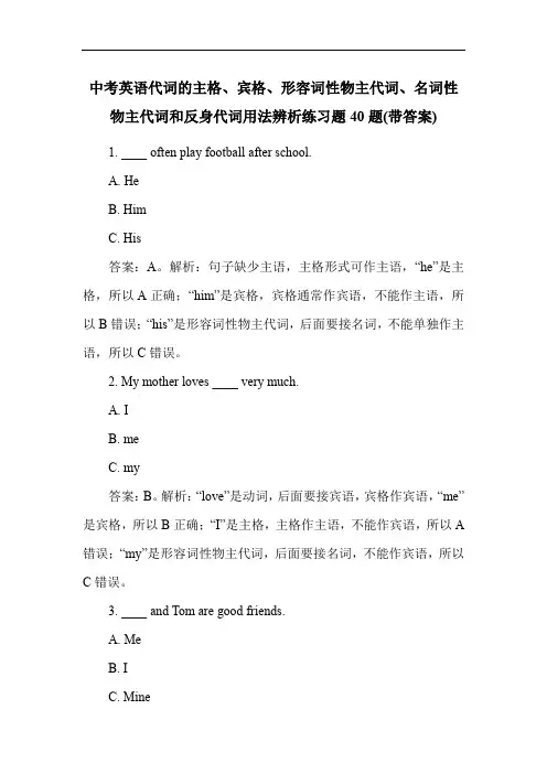 中考英语代词的主格、宾格、形容词性物主代词、名词性物主代词和反身代词用法辨析练习题40题(带答案)