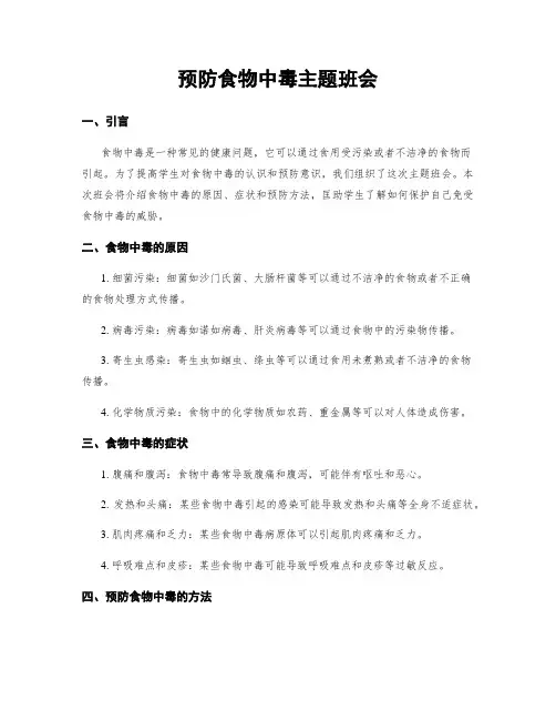 预防食物中毒主题班会