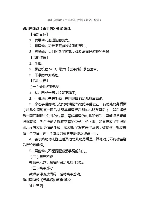 幼儿园游戏《丢手绢》教案（精选10篇）