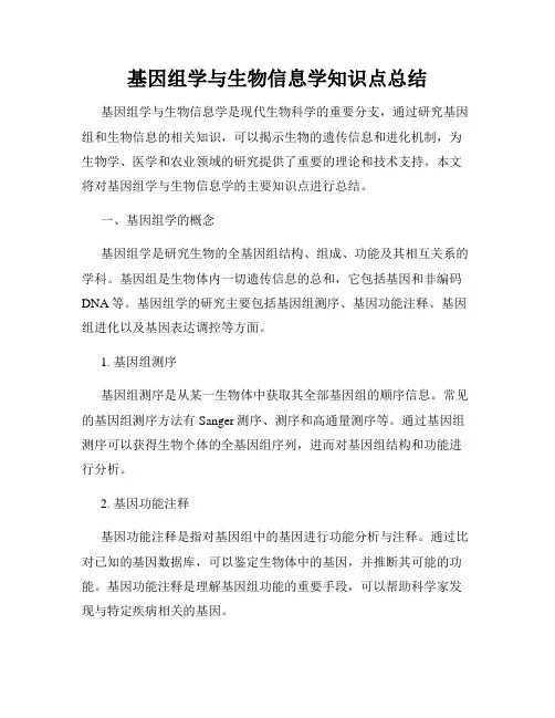 基因组学与生物信息学知识点总结