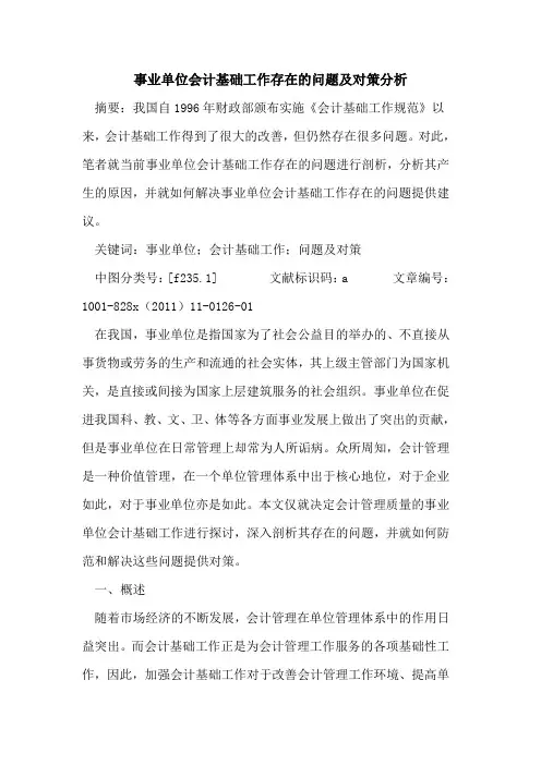 事业单位会计基础工作存在问题及对策分析
