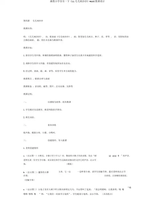 湘教小学音乐一下《11小雨沙沙》word教案