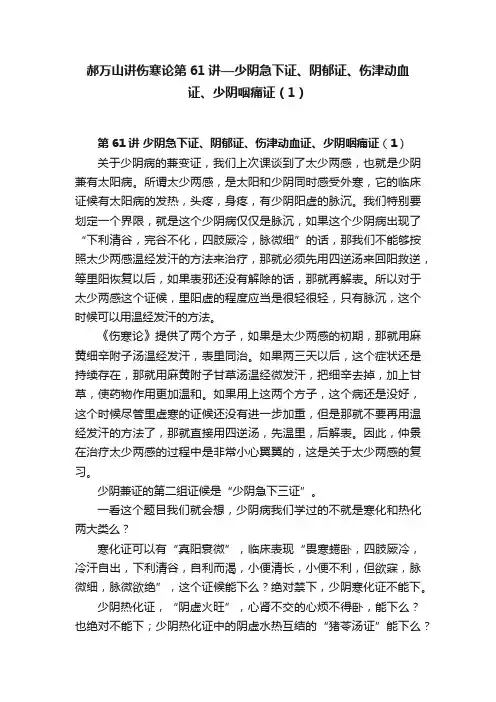 郝万山讲伤寒论第61讲—少阴急下证、阴郁证、伤津动血证、少阴咽痛证（1）?
