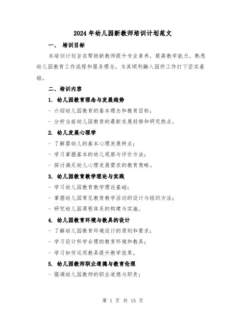 2024年幼儿园新教师培训计划范文(4篇)