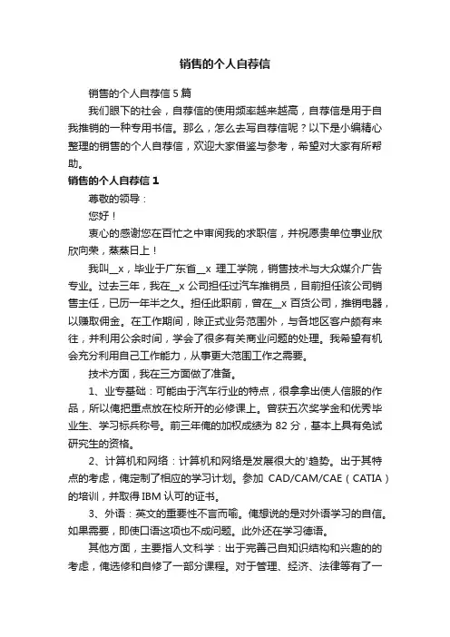销售的个人自荐信5篇
