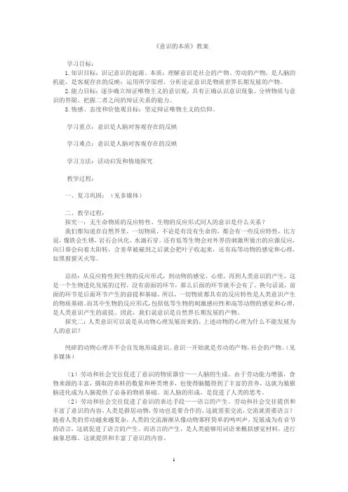 《意识的本质》教学设计(山西省县级优课)