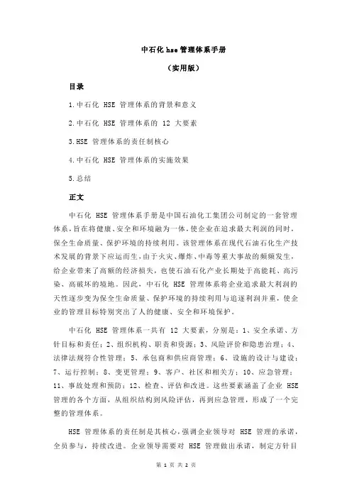 中石化hse管理体系手册