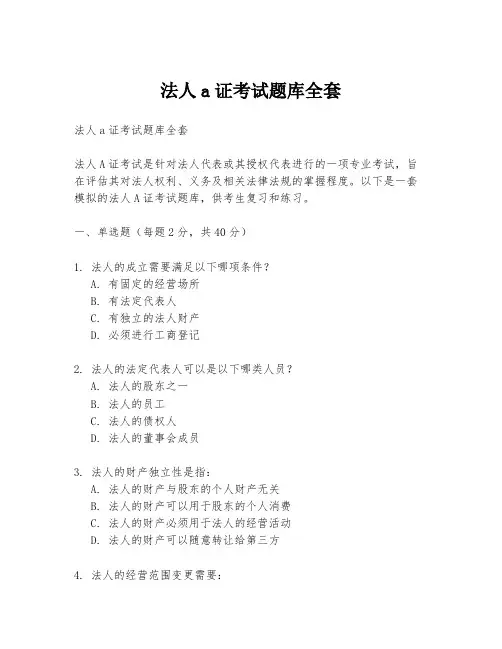 法人a证考试题库全套