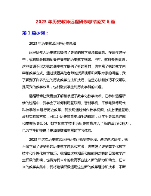 2023年历史教师远程研修总结范文6篇