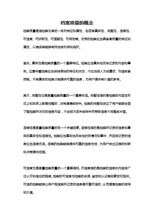 档案质量的概念