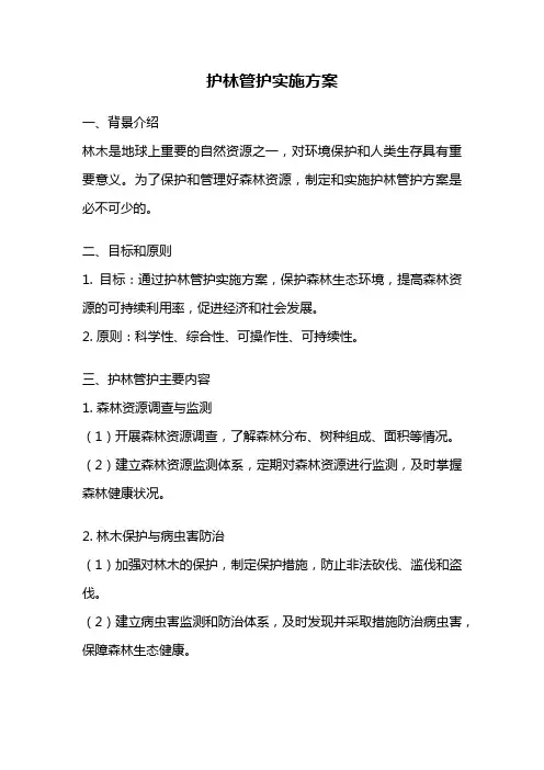 护林管护实施方案