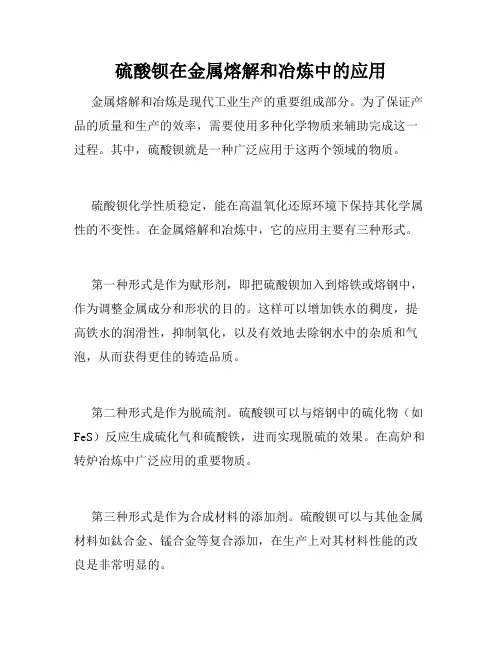 硫酸钡在金属熔解和冶炼中的应用