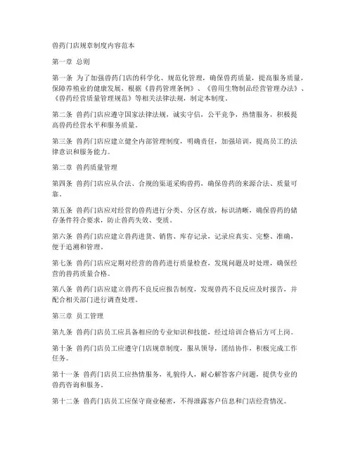 兽药门店规章制度内容范本