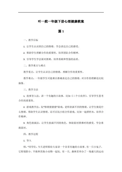 叶一舵一年级下册心理健康教案