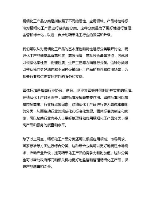 《精细化工产品分类》 团体标准