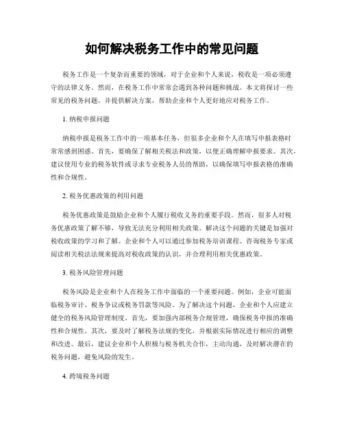 如何解决税务工作中的常见问题
