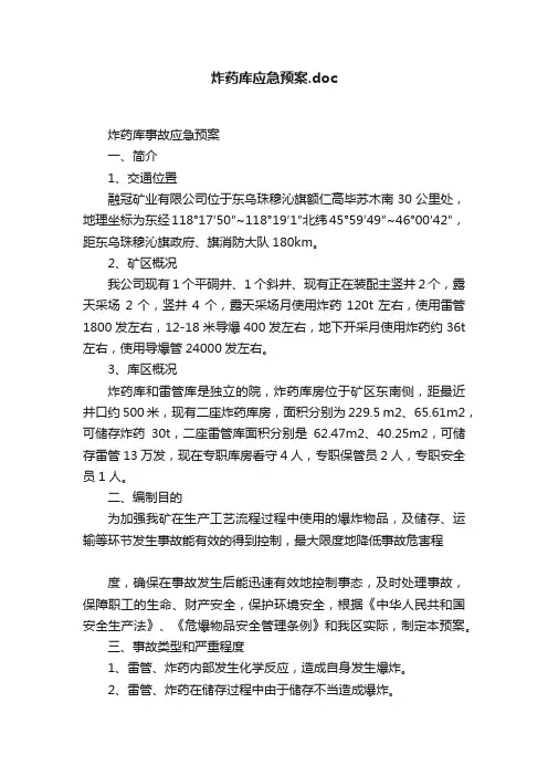 炸药库应急预案.doc
