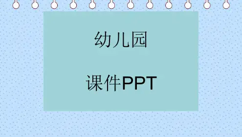 中班科学有趣的磁铁课件ppt