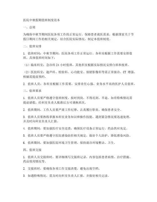 医院中秋假期值班制度范本