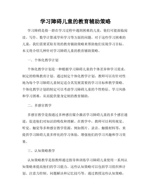 学习障碍儿童的教育辅助策略
