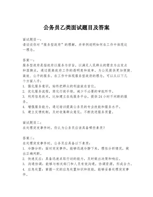 公务员乙类面试题目及答案