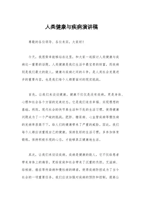 人类健康与疾病演讲稿