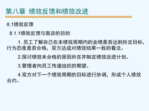 绩效反馈及绩效改进