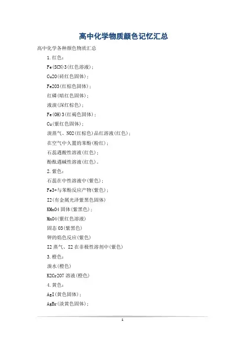 高中化学物质颜色记忆汇总