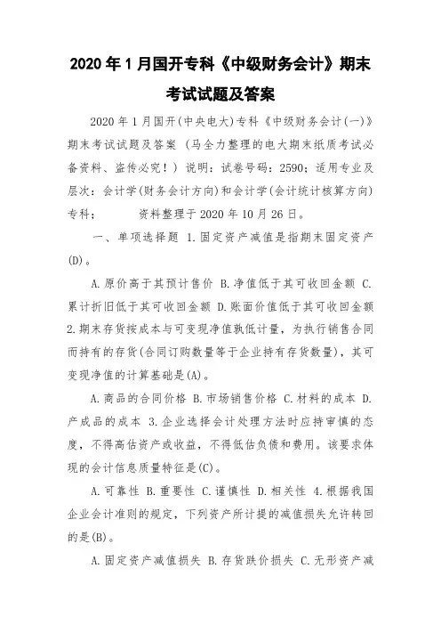 2020年1月国开专科《中级财务会计》期末考试试题及答案