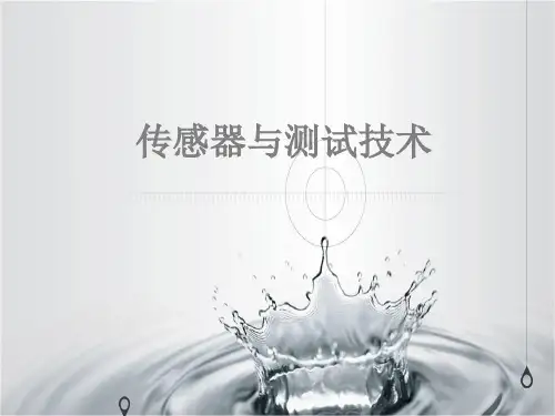 传感器与测试技术完整版课件全套ppt教学教程 最全电子讲义(最新)