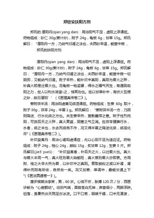 郑钦安扶阳方剂