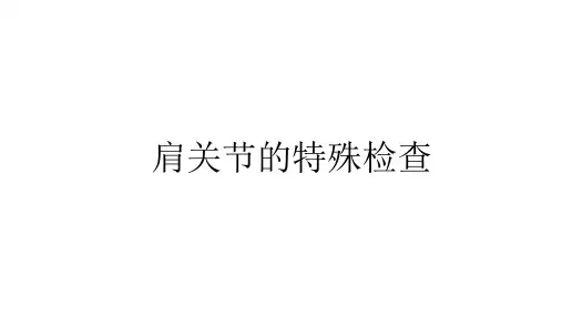 肩关节的其它特殊检查