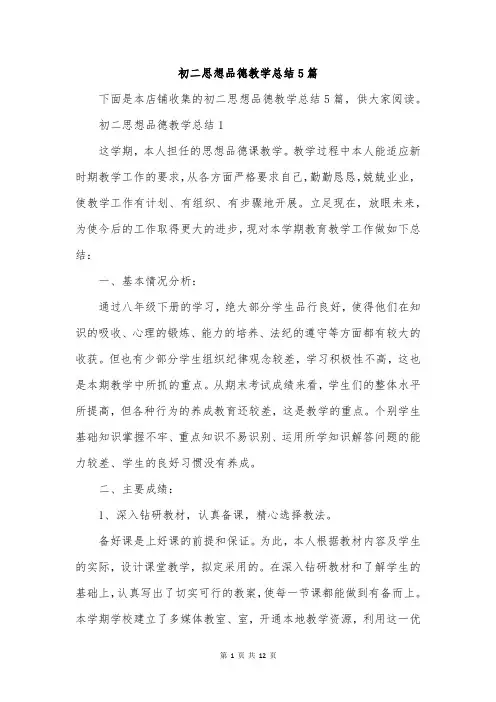 初二思想品德教学总结5篇