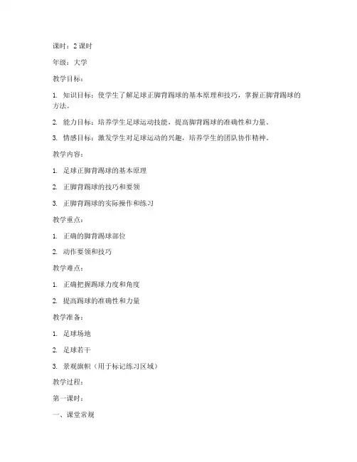 足球的正脚背踢球教案大学