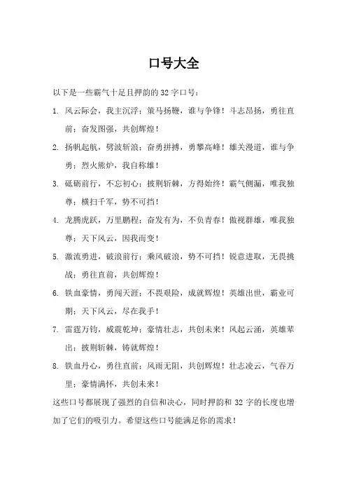 口号大全霸气十足押韵32字