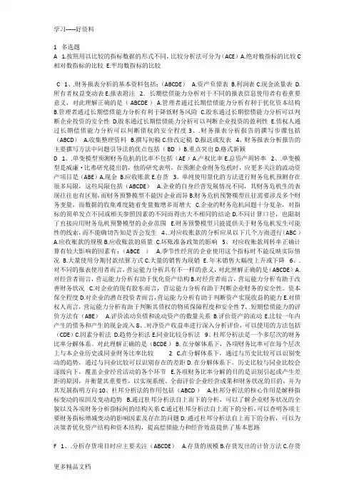 财务报表分析多选题答案汇编