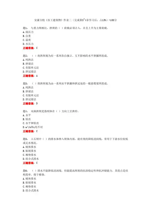 安康分校《水工建筑物》作业二(完成第3~4章学习后;占15%)-100分