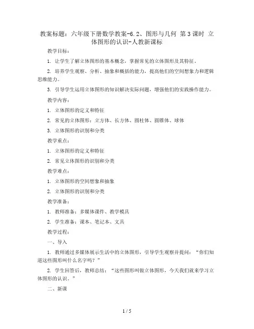 六年级下册数学教案-6.2、图形与几何 第3课时 立体图形的认识-人教新课标