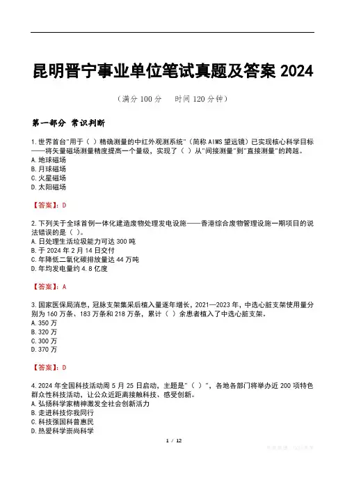 昆明晋宁事业单位笔试真题及答案2024