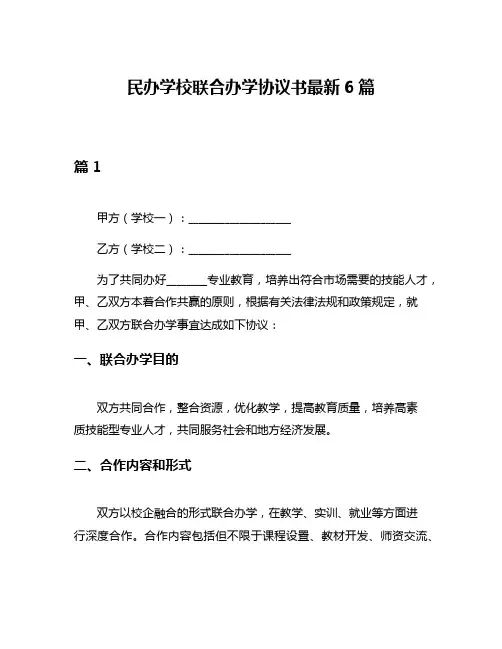 民办学校联合办学协议书最新6篇