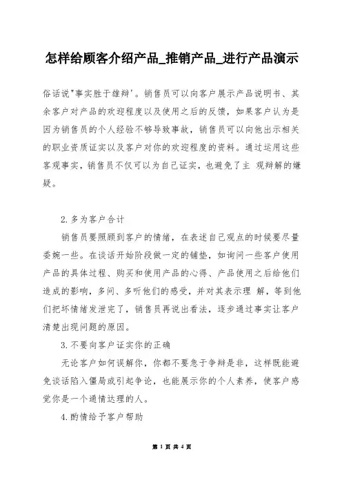 怎样给顾客介绍产品_推销产品_进行产品演示