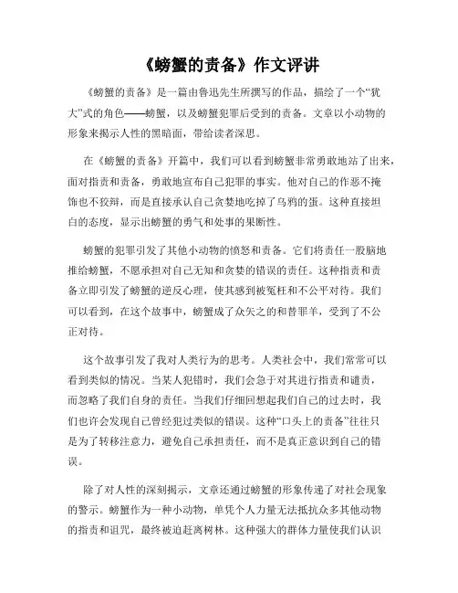《螃蟹的责备》作文评讲