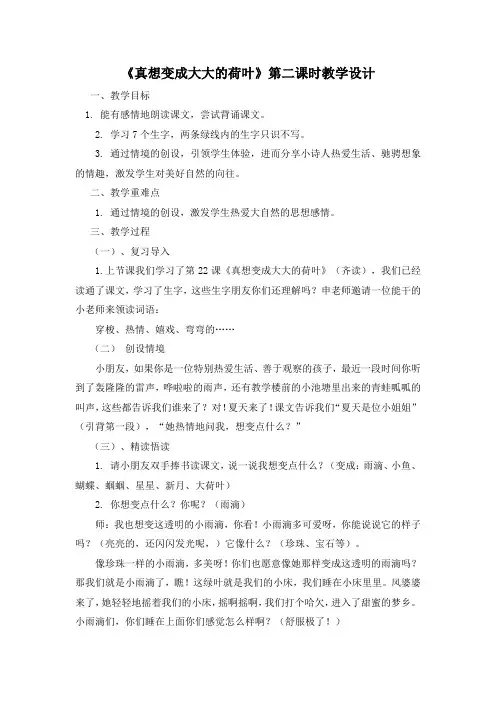苏教小学语文二年级下册《 22 真想变成大大的荷叶》教案_1