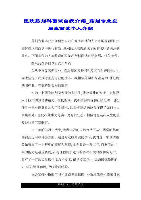 医院药剂科面试自我介绍_药剂专业应届生面试个人介绍.doc