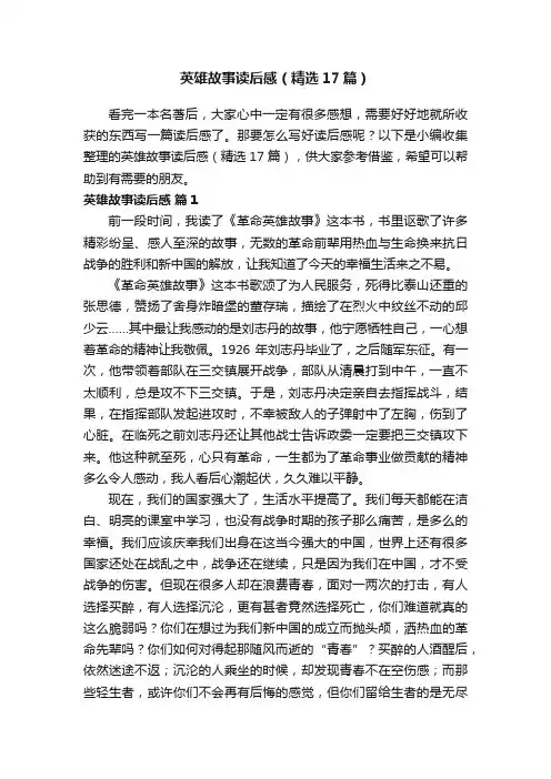 英雄故事读后感（精选17篇）